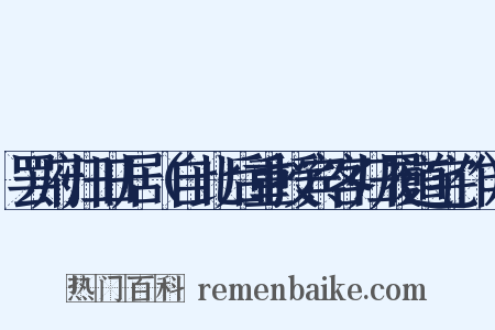 罢府归旧居（自此后重授宾客归履道宅作）是什么意思的图片